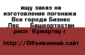 ищу заказ на изготовление погонажа. - Все города Бизнес » Лес   . Башкортостан респ.,Кумертау г.